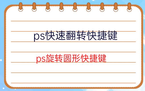 ps快速翻转快捷键 ps旋转圆形快捷键？